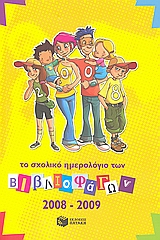 Εξώφυλλο του Το σχολικό ημερολόγιο των βιβλιοφάγων 2008-2009