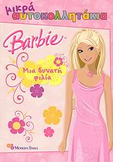Εξώφυλλο του Barbie: Μια δυνατή φιλία