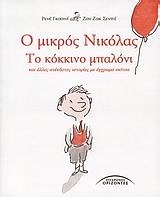 Εξώφυλλο του Ο μικρός Νικόλας: Το κόκκινο μπαλόνι και άλλες ανέκδοτες ιστορίες με έγχρωμα σκίτσα