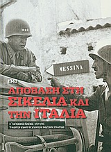 Εξώφυλλο του Β' Παγκόσμιος Πόλεμος (1939-1945): Απόβαση στη Σικελία και την Ιταλία, 1943