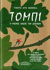 Εξώφυλλο του Τόμπι, ο μικρός ήρωας του δέντρου
