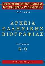 Εξώφυλλο του Βιογραφική εγκυκλοπαίδεια του νεώτερου ελληνισμού 1830-2010