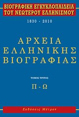 Εξώφυλλο του Βιογραφική εγκυκλοπαίδεια του νεωτέρου ελληνισμού 1830-2010