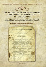 Εξώφυλλο του Το αρχείο της Φιλεκπαιδευτικής Αδελφότητας Τζούρτζιας της Αθαμανίας και η ψηφιοποίησή του από το Κέντρο Ερεύνης της Ελληνικής Λαογραφίας της Ακαδημίας Αθηνών