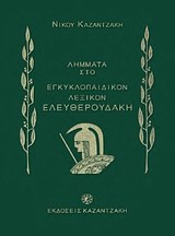 Εξώφυλλο του Λήμματα του Νίκου Καζαντζάκη στο Εγκυκλοπαιδικόν λεξικόν Ελευθερουδάκη