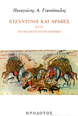 Εξώφυλλο βιβλίου Βυζαντινοί και Άραβες