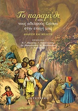 Εξώφυλλο του Το παραμύθι από τους αδελφούς Grimm στην εποχή μας