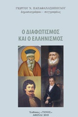 Εξώφυλλο του Ο διαφωτισμός και οι ελληνισμός