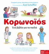 Εξώφυλλο του Κορωνοϊός: Ένα βιβλίο για τα παιδιά