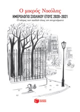 Εξώφυλλο του Ο μικρός Νικόλας: Ημερολόγιο σχολικού έτους 2020-2021