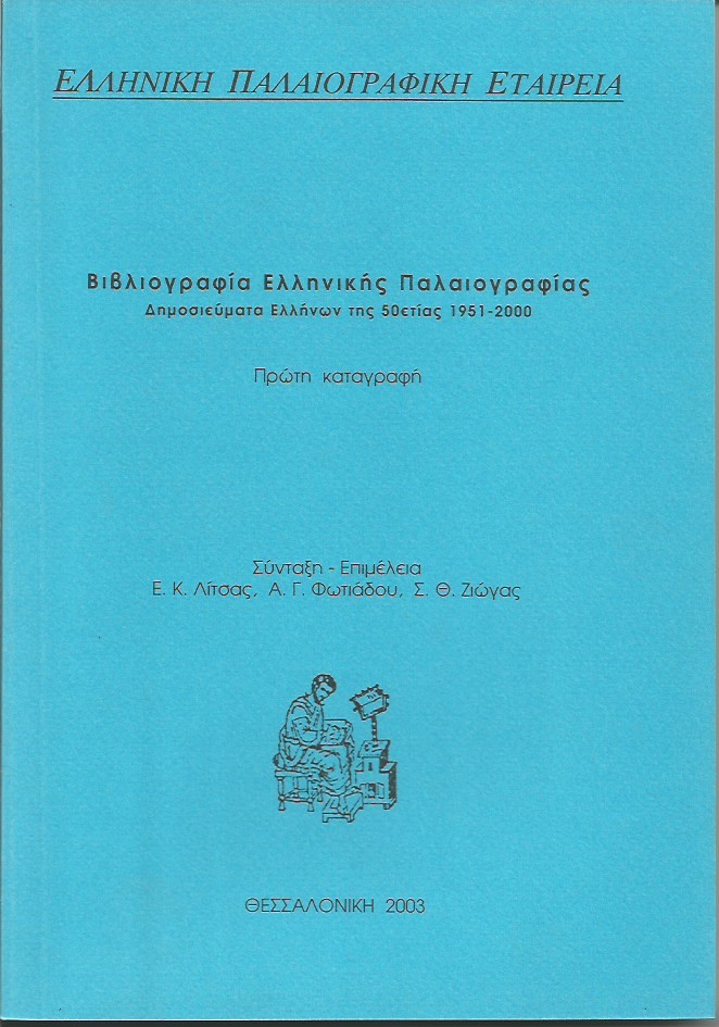 Εξώφυλλο του Βιβλιογραφία ελληνικής παλαιογραφίας