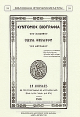 Εξώφυλλο του Σύντομος βιογραφία του αοιδίμου Ρήγα Φεραίου του Θετταλού