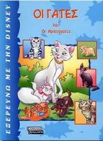 Εξώφυλλο του Οι γάτες και οι αριστόγατες