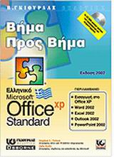 Εξώφυλλο του Ελληνικό Office XP Standard