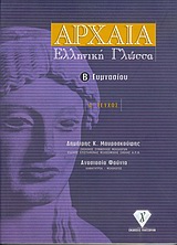 Εξώφυλλο βιβλίου Αρχαία ελληνική γλώσσα Β΄ γυμνασίου