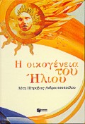 Η οικογένεια του Ήλιου, , Πέτροβιτς - Ανδρουτσοπούλου, Λότη, Εκδόσεις Πατάκη, 1998