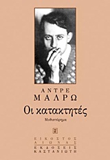 1999, Malraux, Andre, 1901-1976 (Malraux, Andre), Οι κατακτητές, Μυθιστόρημα, Malraux, Andre, 1901-1976, Εκδόσεις Καστανιώτη