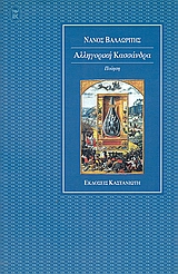 Αλληγορική Κασσάνδρα, Ποίηση, Βαλαωρίτης, Νάνος, 1921-, Εκδόσεις Καστανιώτη, 1998