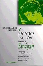 Ευτέρπη. Ιστορίαι, Βιβλίο Β, Ηρόδοτος, Επικαιρότητα, 1998