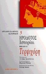 Τερψιχόρη. Ιστορίαι, Βιβλίο Ε, Ηρόδοτος, Επικαιρότητα, 1998