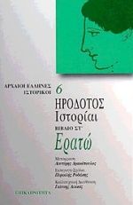 1998, Ροδάκης, Περικλής Δ. (Rodakis, Periklis D.), Ερατώ. Ιστορίαι, Βιβλίο ΣΤ, Ηρόδοτος, Επικαιρότητα