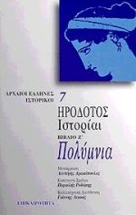 Πολύμνια. Ιστορίαι, Βιβλίο Ζ, Ηρόδοτος, Επικαιρότητα, 1998