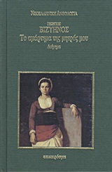 Το αμάρτημα της μητρός μου, Διήγημα, Βιζυηνός, Γεώργιος Μ., 1849-1896, Επικαιρότητα, 1998
