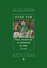 Ποιος ανακάλυψε το λουκάνικο με κάρι, Μυθιστόρημα, Timm, Uwe, Εκδόσεις Καστανιώτη, 1998