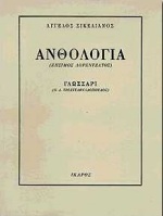 Ανθολογία, Ζήσιμος Λορεντζάτος, Σικελιανός, Άγγελος, 1884-1951, Ίκαρος, 1998