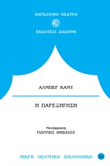 Η παρεξήγηση, Σε τρεις πράξεις, Camus, Albert, 1913-1960, Δωδώνη, 1998