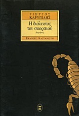 Η διάλεκτος του σκορπιού, Διηγήσεις, Καρυπίδης, Γιώργος, Εκδόσεις Καστανιώτη, 1998