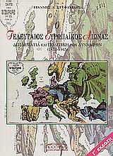 Ο τελευταίος ευρωπαϊκός αιώνας, Διπλωματία και πολιτική των δυνάμεων 1871-1945, Στεφανίδης, Γιάννης Δ., καθηγητής διπλωματικής ιστορίας, Προσκήνιο, 2003