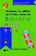 Αξιολόγηση των μαθητών της Β΄ λυκείου στη βιολογία, Γενικής παιδείας, Μαυρικάκη, Ευαγγελία Θ., Εκδόσεις Πατάκη, 1999