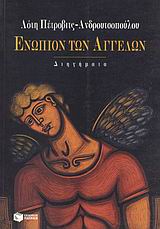 Ενώπιον των αγγέλων, Διηγήματα, Πέτροβιτς - Ανδρουτσοπούλου, Λότη, Εκδόσεις Πατάκη, 1999