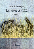 Κίτρινος χρόνος, Νουβέλες, Σκιαδαρέση, Μαρία Ε., Εκδόσεις Πατάκη, 1999
