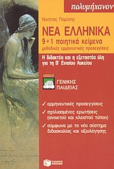 Νέα ελληνικά, 9 + 1 ποιητικά κείμενα: Μεθοδικές ερμηνευτικές προσεγγίσεις: Η διδακτέα και η εξεταστέα ύλη για τη Β ενιαίου λυκείου, Παρίσης, Νικήτας Ι., Εκδόσεις Πατάκη, 1999