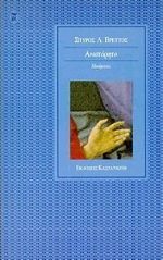 Ανιστόρητο, Ποιήματα, Βρεττός, Σπύρος Λ., 1960- , ποιητής, Εκδόσεις Καστανιώτη, 1999