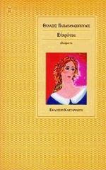 Ευκρίνεια, Ποιήματα, Παπαθανασόπουλος, Θανάσης Ν., Εκδόσεις Καστανιώτη, 1999