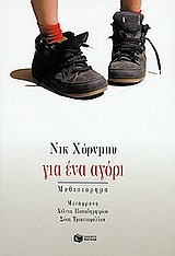 1999, Nick  Hornby (), Για ένα αγόρι, Μυθιστόρημα, Hornby, Nick, 1957-, Εκδόσεις Πατάκη