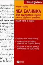 Νέα ελληνικά επιλογή για τη Β΄ λυκείου, Δέκα αφηγηματικά κείμενα: Μεθοδικές ερμηνευτικές προσεγγίσεις , Παρίσης, Νικήτας Ι., Εκδόσεις Πατάκη, 1998