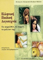 Ελληνική παιδική λογοτεχνία, Το παρελθόν, το παρόν, το μέλλον της: Εισηγήσεις σεμιναρίου, Συλλογικό έργο, Ελληνικά Γράμματα, 1999