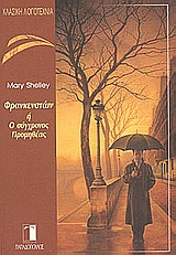 1997, Ρώντα, Ντενίζ (Ronta, Nteniz), Φρανκενστάιν ή ο σύγχρονος Προμηθέας, Μυθιστόρημα, Shelley - Wollstonecraft, Mary, Εκδόσεις Παπαδόπουλος