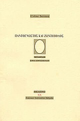Παντογνώστης και ζωντόβολος, , Serreau, Coline, 1947-, Γαλλικό Ινστιτούτο Αθηνών, 1998