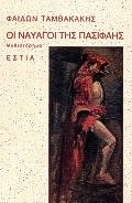 Οι ναυαγοί της Πασιφάης, Ένα χειρόγραφο: Μυθιστόρημα, Ταμβακάκης, Φαίδων, Βιβλιοπωλείον της Εστίας, 1998