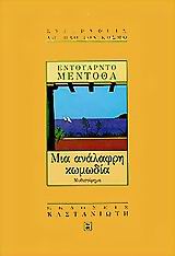 1999, Mendoza, Eduardo (Mendoza, Eduardo), Μια ανάλαφρη κωμωδία, Μυθιστόρημα, Mendoza, Eduardo, Εκδόσεις Καστανιώτη