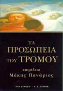Τα προσωπεία του τρόμου, Ελληνικά διηγήματα τρόμου, , Εκδοτικός Οίκος Α. Α. Λιβάνη, 1998