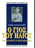 Ο γιος του ήλιου, Ιουλιανός ο Παραβάτης: Βιογραφία, Αθανασιάδης, Τάσος, 1913-2006, Βιβλιοπωλείον της Εστίας, 1998