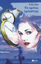 1999, Τίγκα, Τούλα (Tigka, Toula), Τα χρόνια τρέχοντας, Μυθιστόρημα, Τίγκα, Τούλα, Εκδόσεις Πατάκη