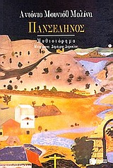 1998, Munoz Molina, Antonio, 1956- (Munoz Molina, Antonio), Πανσέληνος, Μυθιστόρημα, Munoz Molina, Antonio, Εκδόσεις Πατάκη