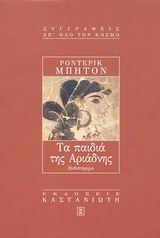 Τα παιδιά της Αριάδνης, Μυθιστόρημα, Beaton, Roderick, Εκδόσεις Καστανιώτη, 1999